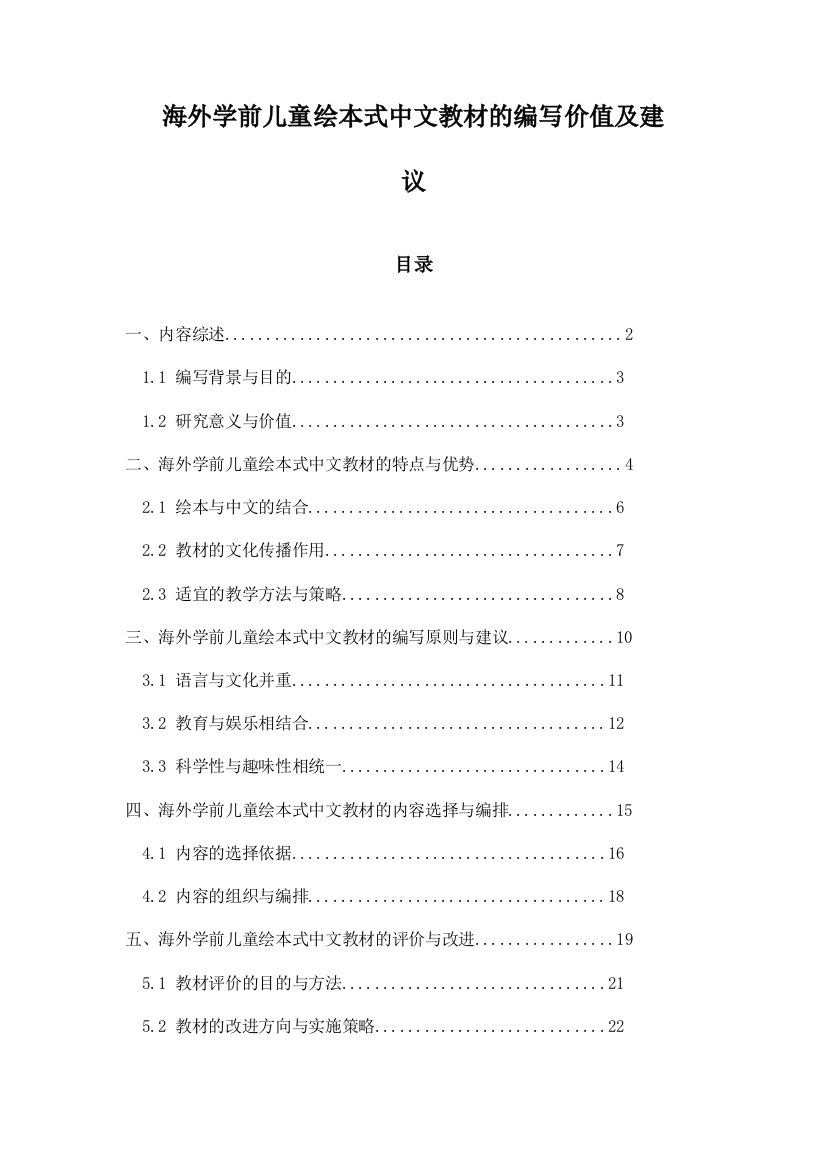 海外学前儿童绘本式中文教材的编写价值及建议