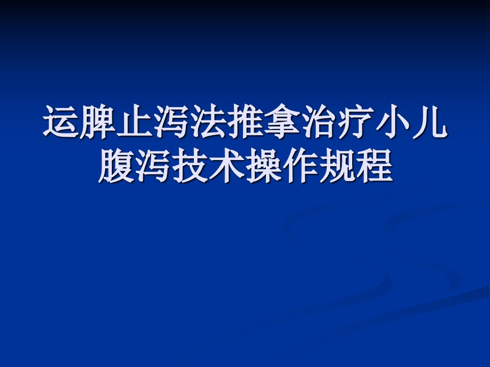 运脾止泻法推拿治疗小儿腹泻技术操作规程