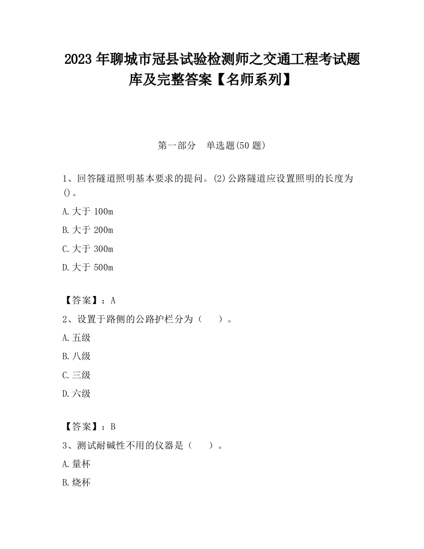 2023年聊城市冠县试验检测师之交通工程考试题库及完整答案【名师系列】