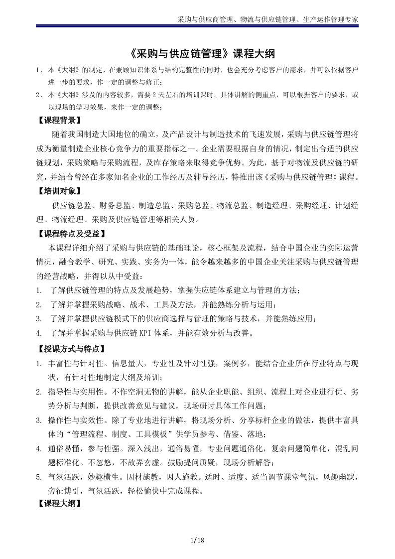 采购与供应商01_采购与供应链管理大纲吴诚老师