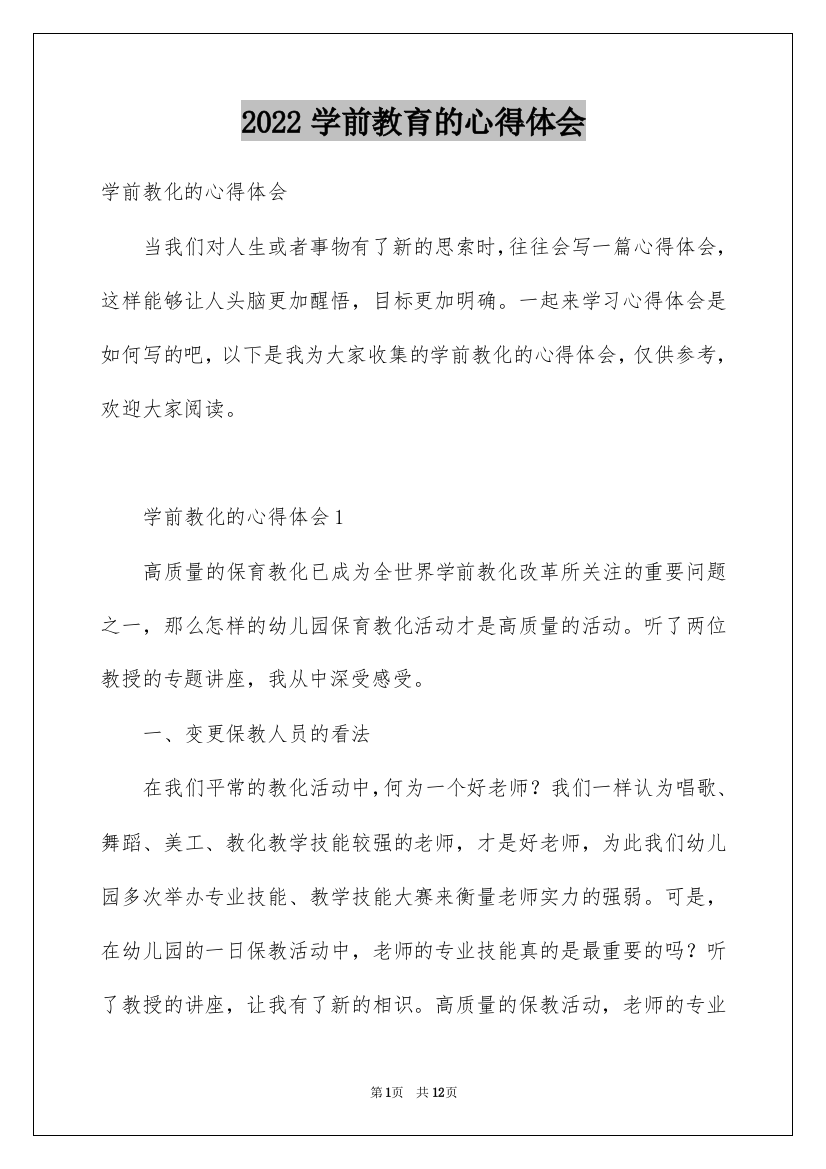 2022学前教育的心得体会_4