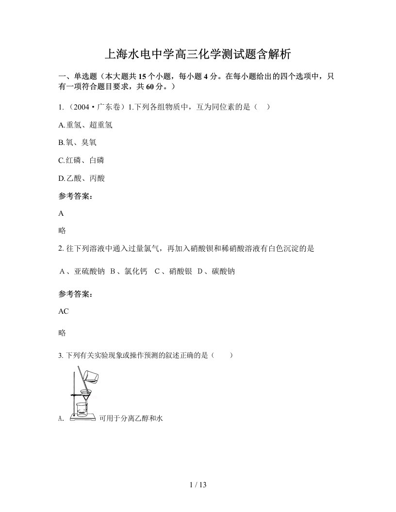 上海水电中学高三化学测试题含解析