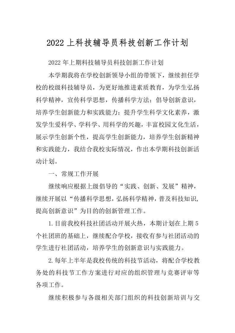 2022上科技辅导员科技创新工作计划