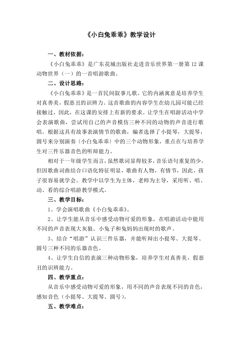 《小白兔乖乖》教学设计