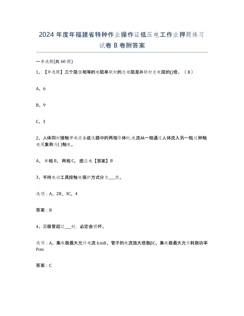 2024年度年福建省特种作业操作证低压电工作业押题练习试卷B卷附答案