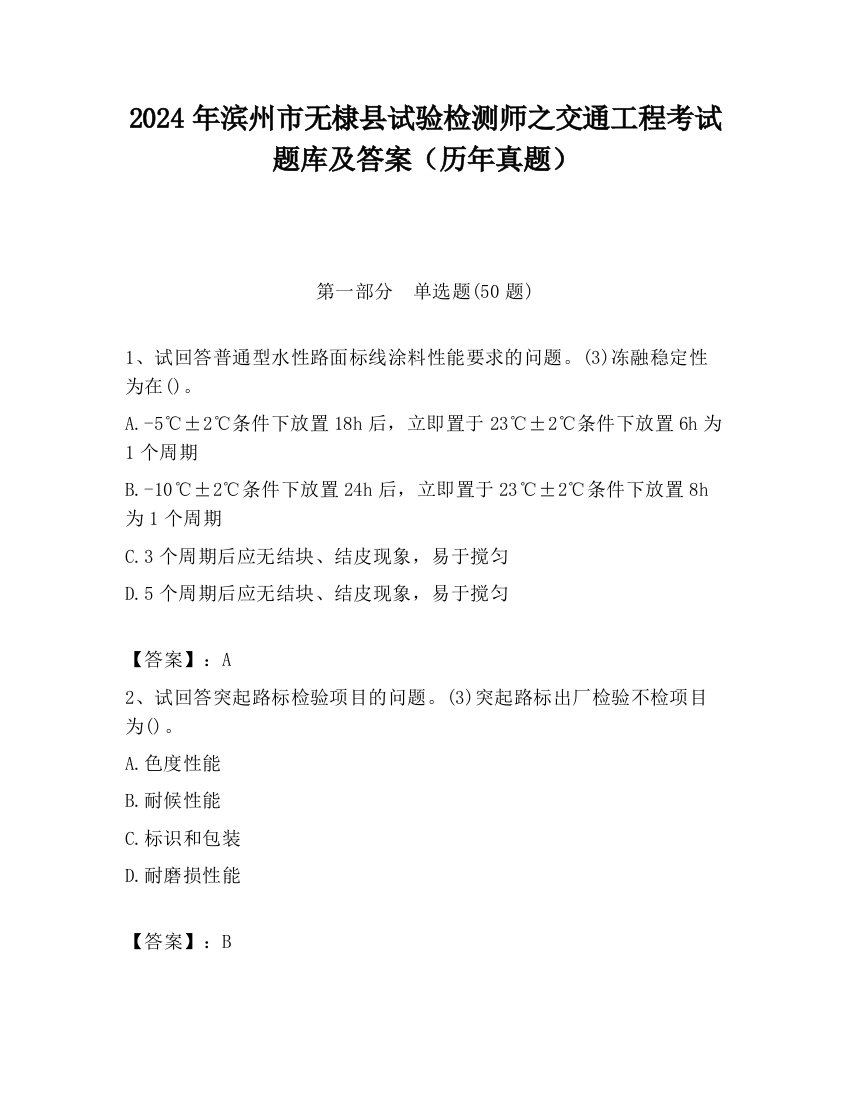 2024年滨州市无棣县试验检测师之交通工程考试题库及答案（历年真题）