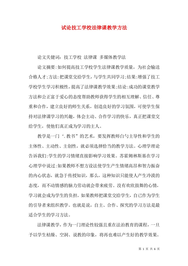 试论技工学校法律课教学方法