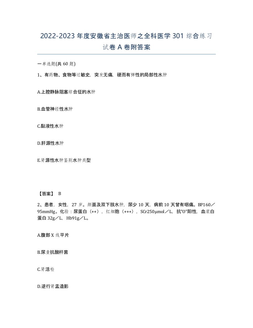 2022-2023年度安徽省主治医师之全科医学301综合练习试卷A卷附答案