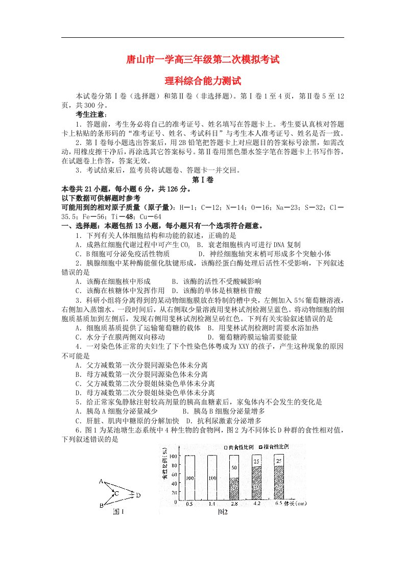 河北省唐山市高三理综第二次模拟考试试题