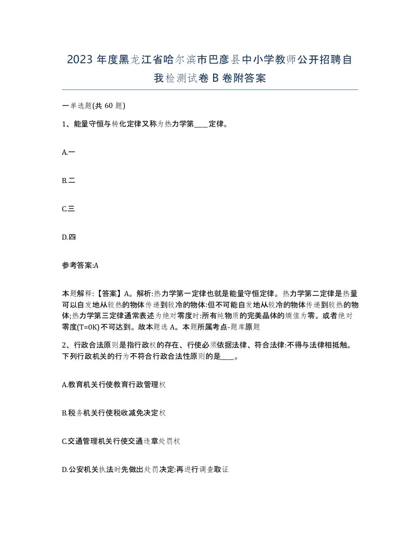 2023年度黑龙江省哈尔滨市巴彦县中小学教师公开招聘自我检测试卷B卷附答案