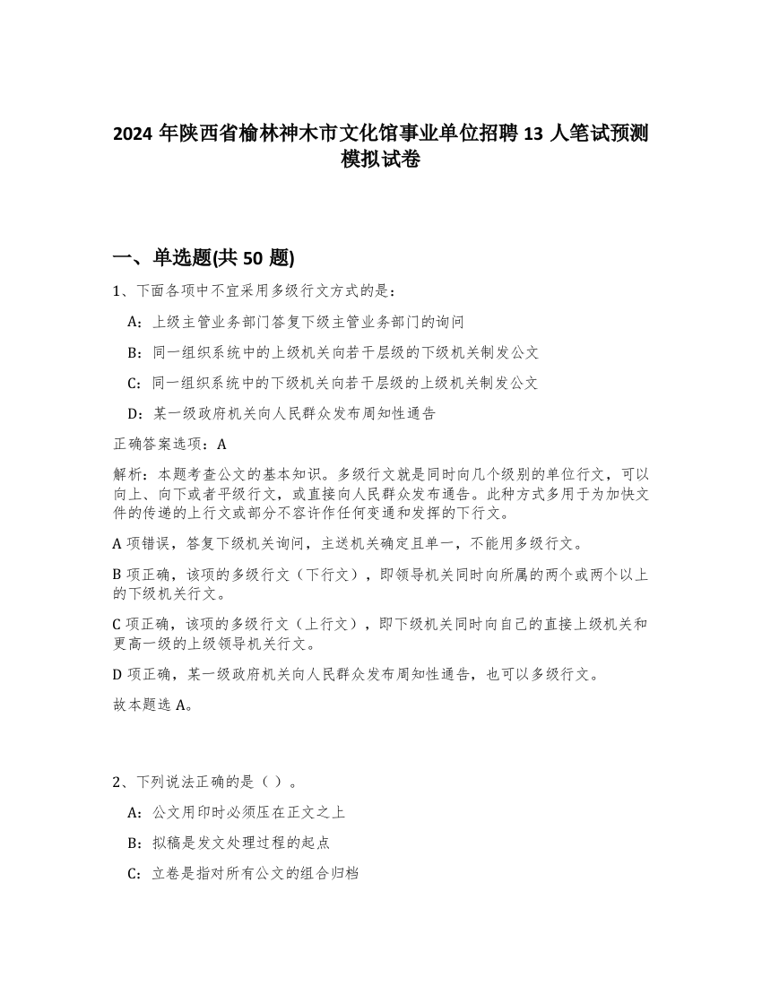 2024年陕西省榆林神木市文化馆事业单位招聘13人笔试预测模拟试卷-86