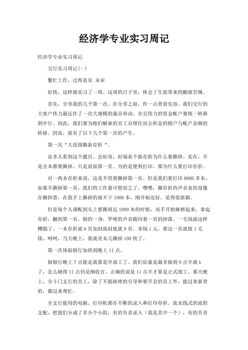 经济学专业实习周记