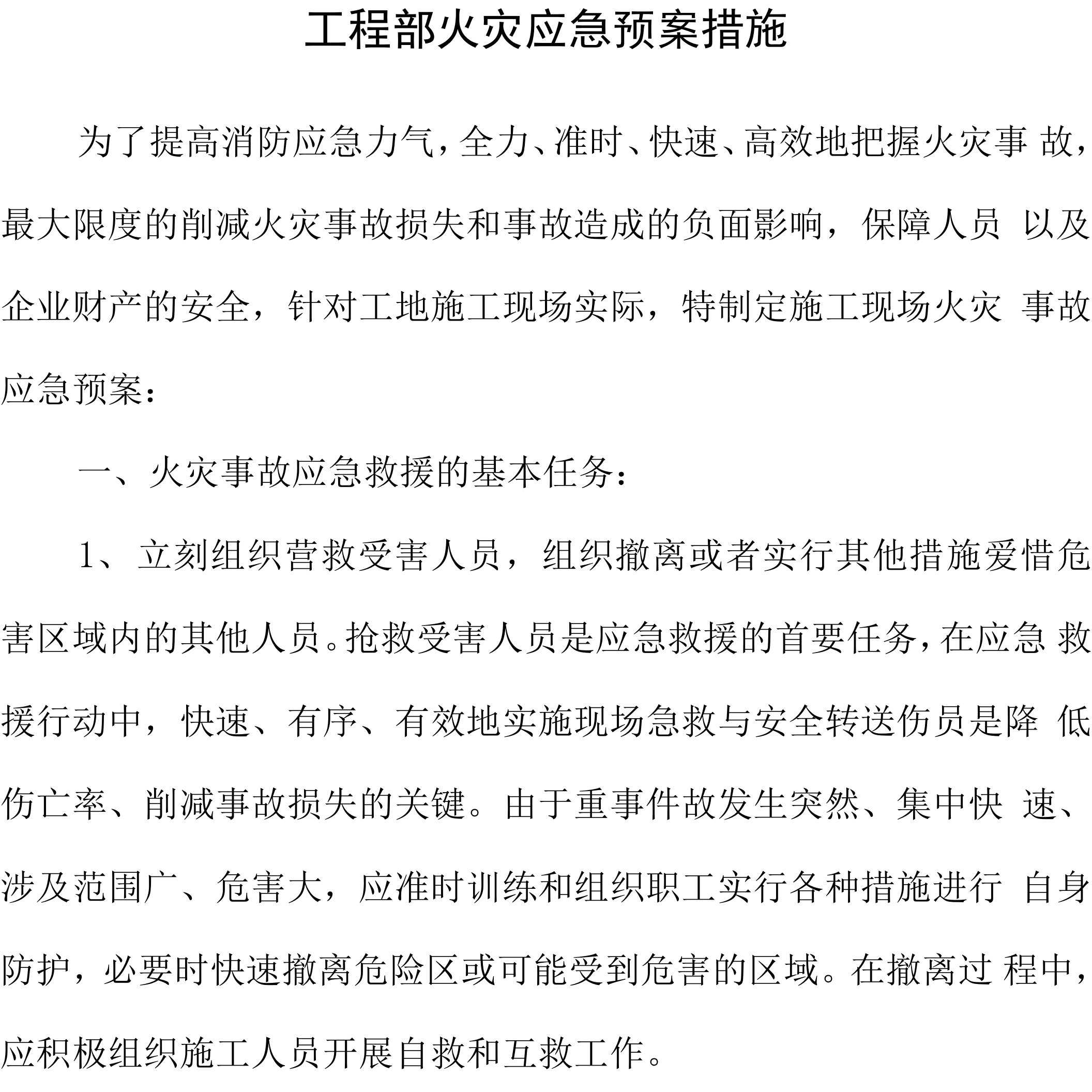 工程部火灾应急预案措施