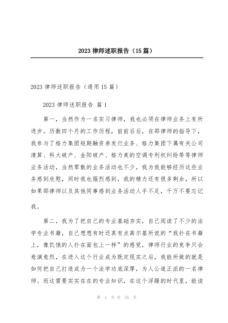 2023律师述职报告（15篇）