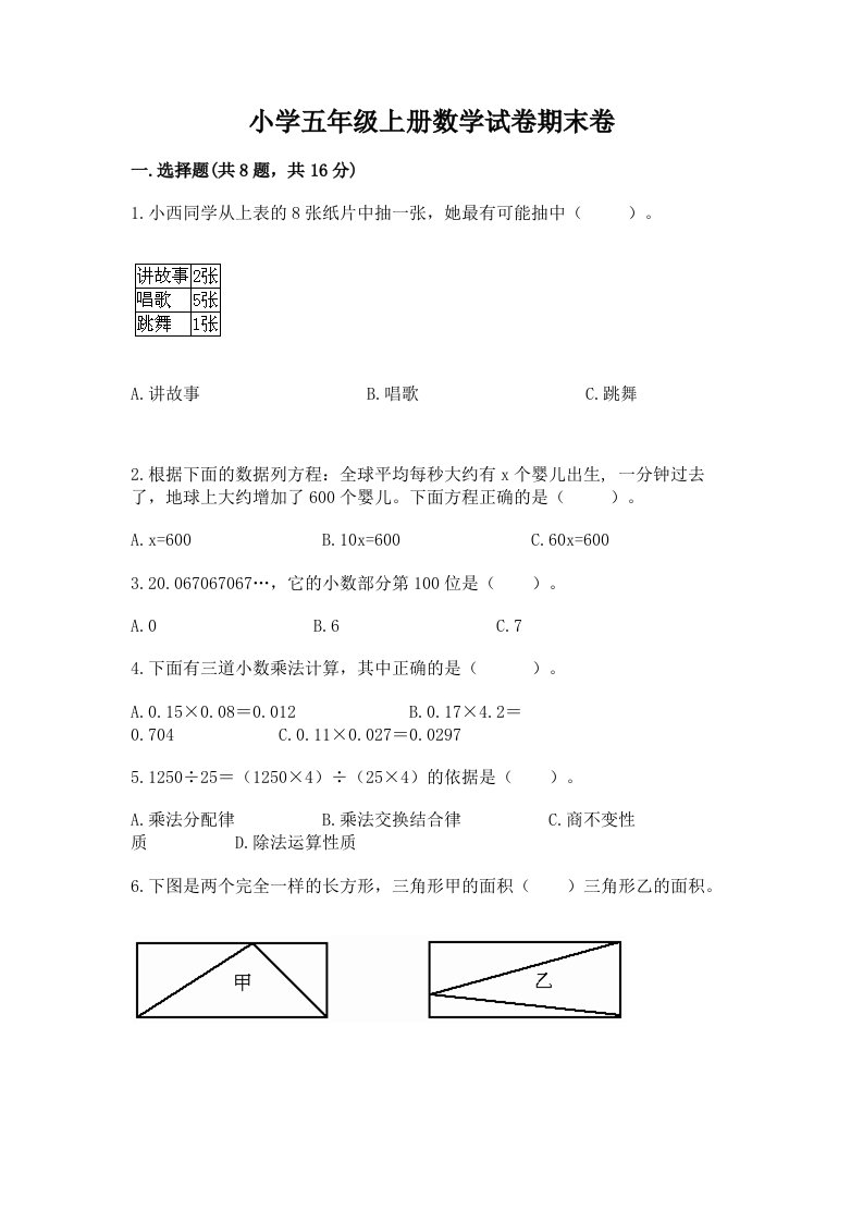 小学五年级上册数学试卷期末卷精品带答案