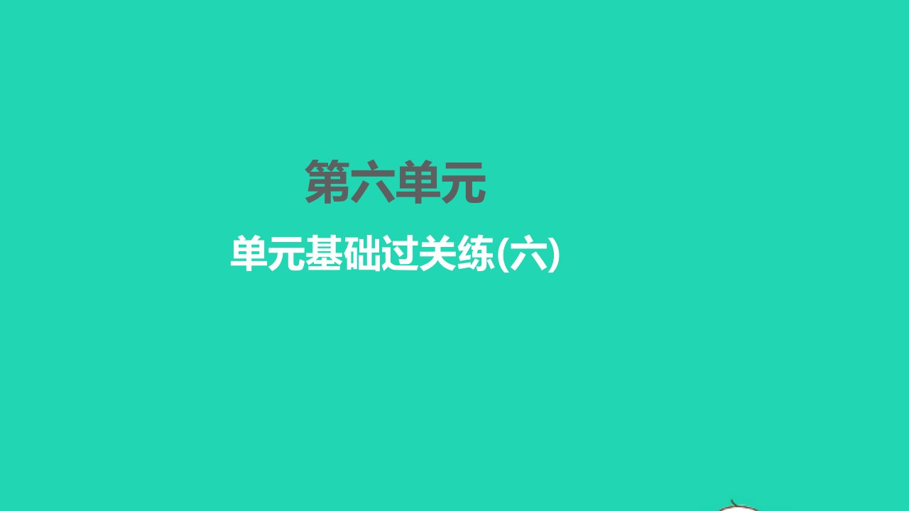 2022八年级语文下册第六单元基础过关练六习题课件新人教版