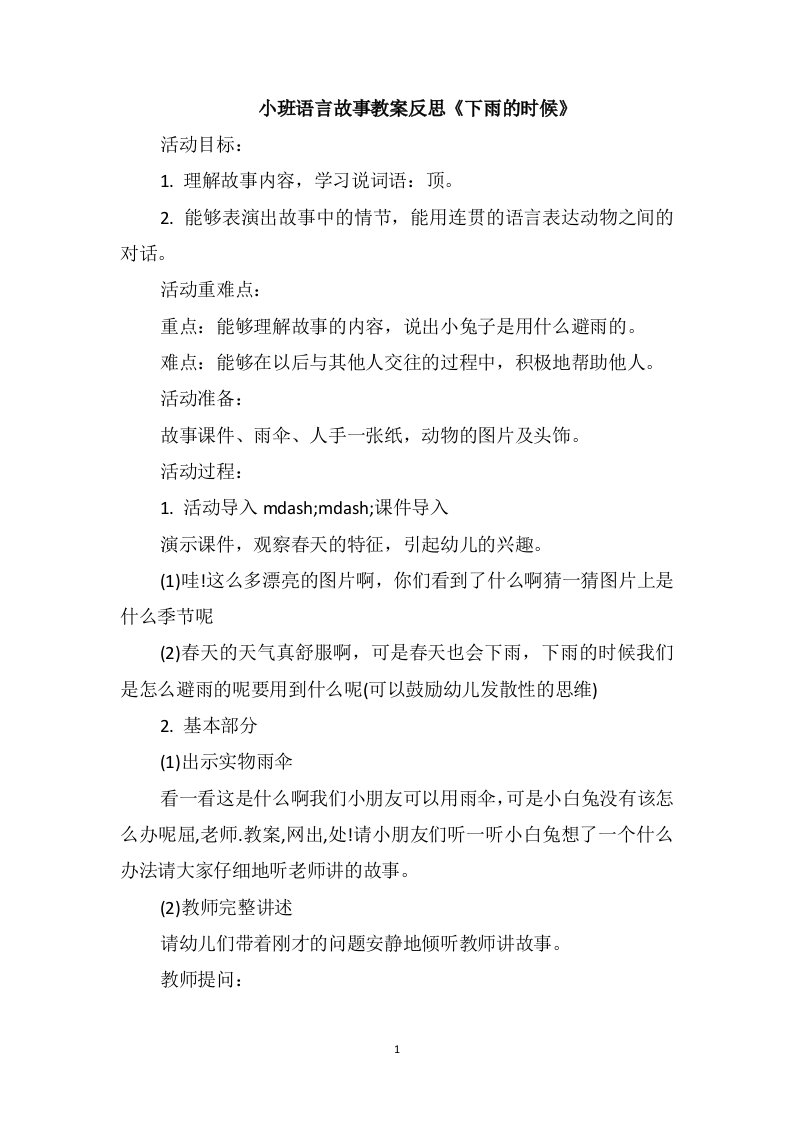 小班语言故事教案反思《下雨的时候》