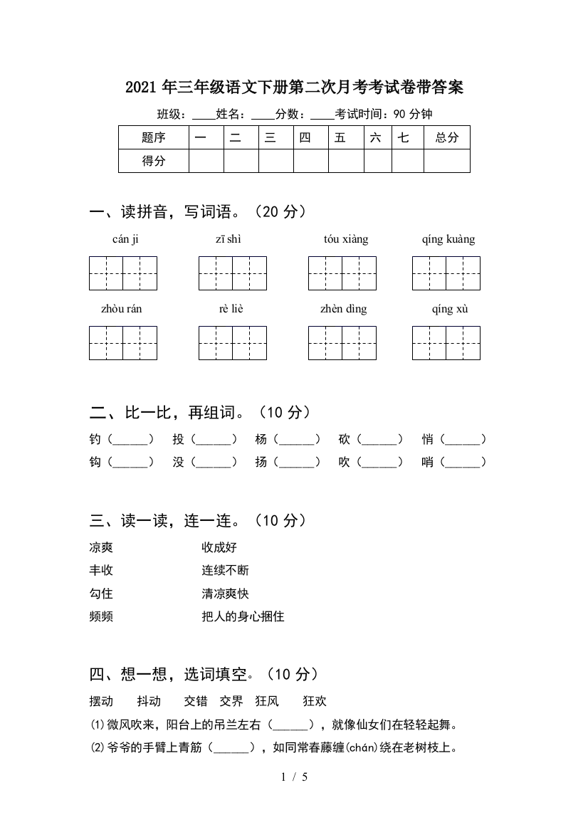 2021年三年级语文下册第二次月考考试卷带答案