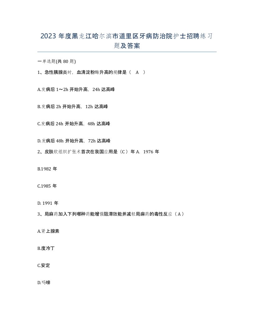 2023年度黑龙江哈尔滨市道里区牙病防治院护士招聘练习题及答案