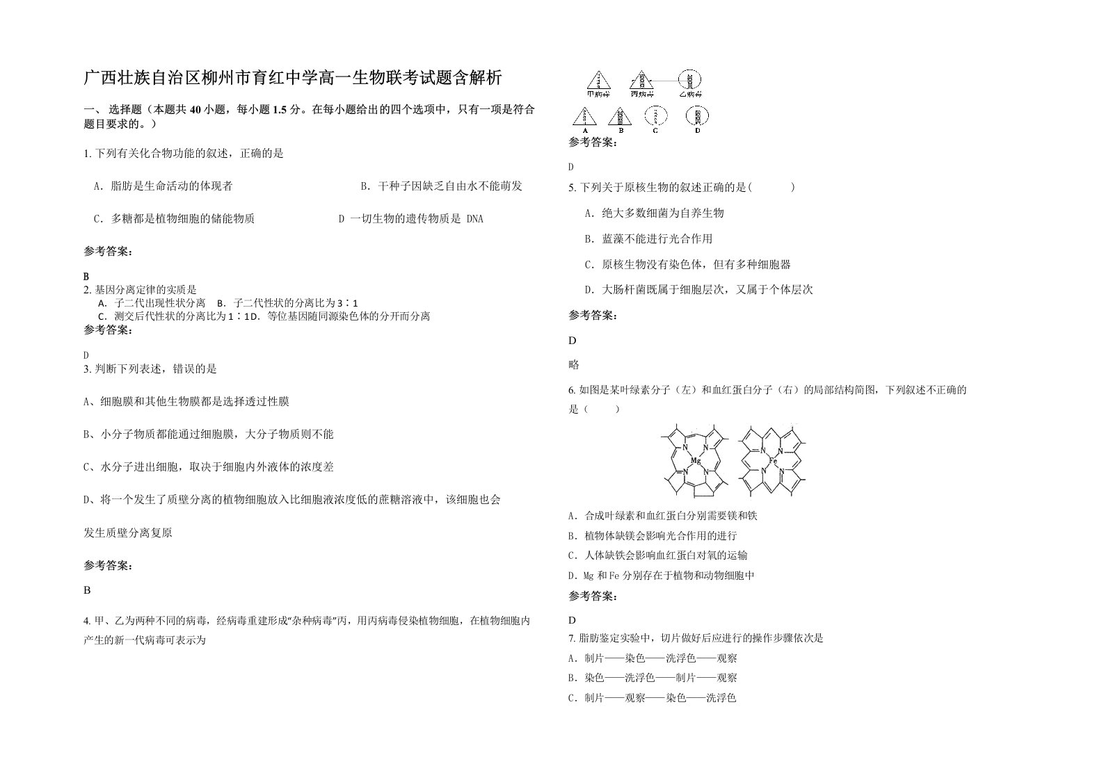 广西壮族自治区柳州市育红中学高一生物联考试题含解析