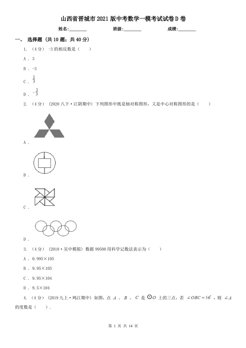 山西省晋城市2021版中考数学一模考试试卷D卷