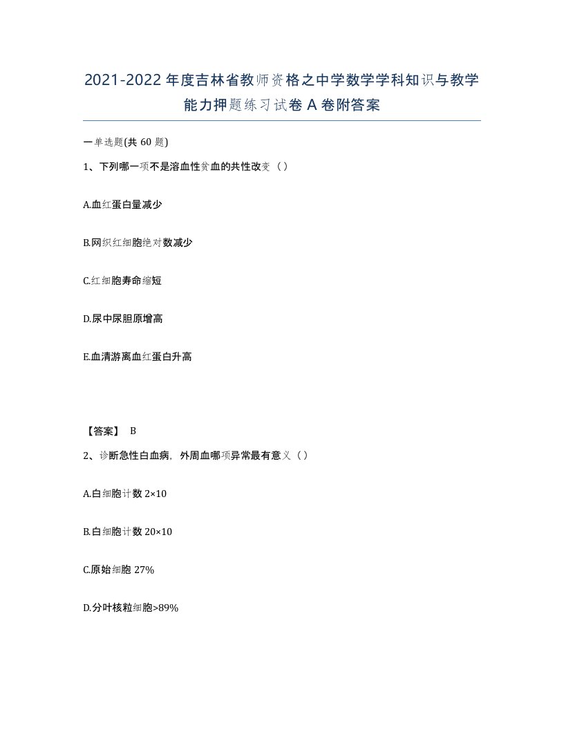 2021-2022年度吉林省教师资格之中学数学学科知识与教学能力押题练习试卷A卷附答案