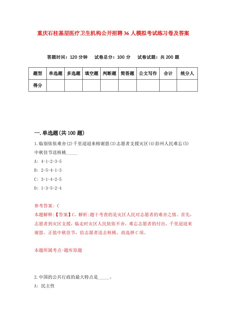 重庆石柱基层医疗卫生机构公开招聘36人模拟考试练习卷及答案第6套