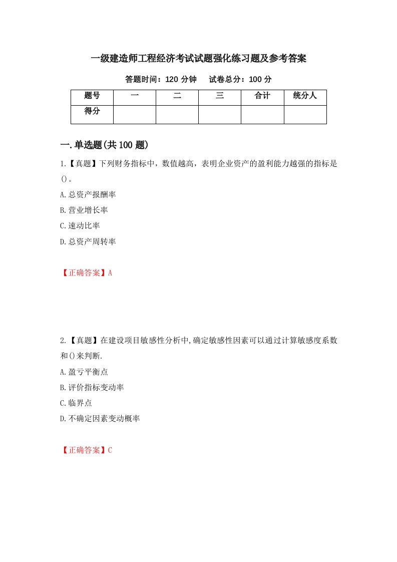 一级建造师工程经济考试试题强化练习题及参考答案38