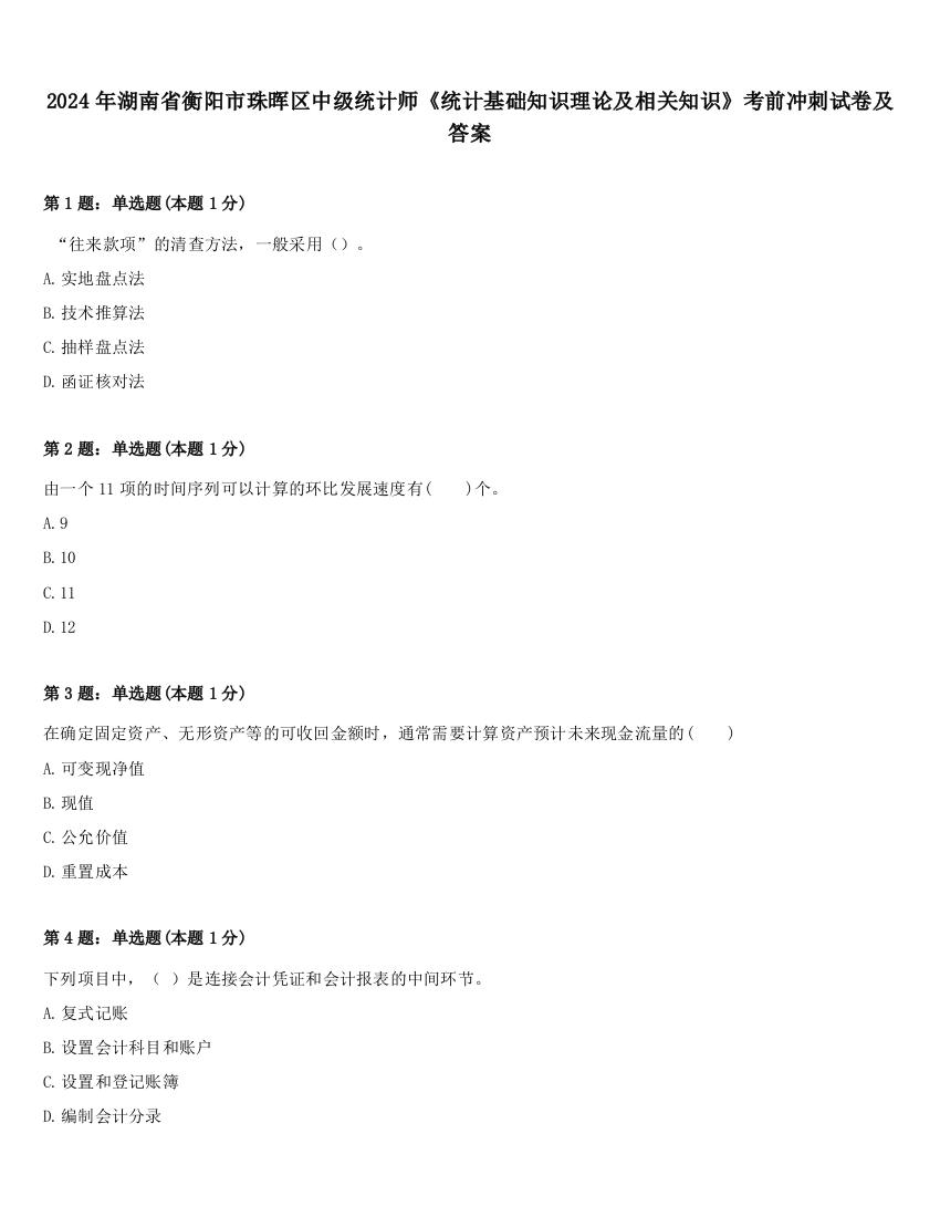 2024年湖南省衡阳市珠晖区中级统计师《统计基础知识理论及相关知识》考前冲刺试卷及答案