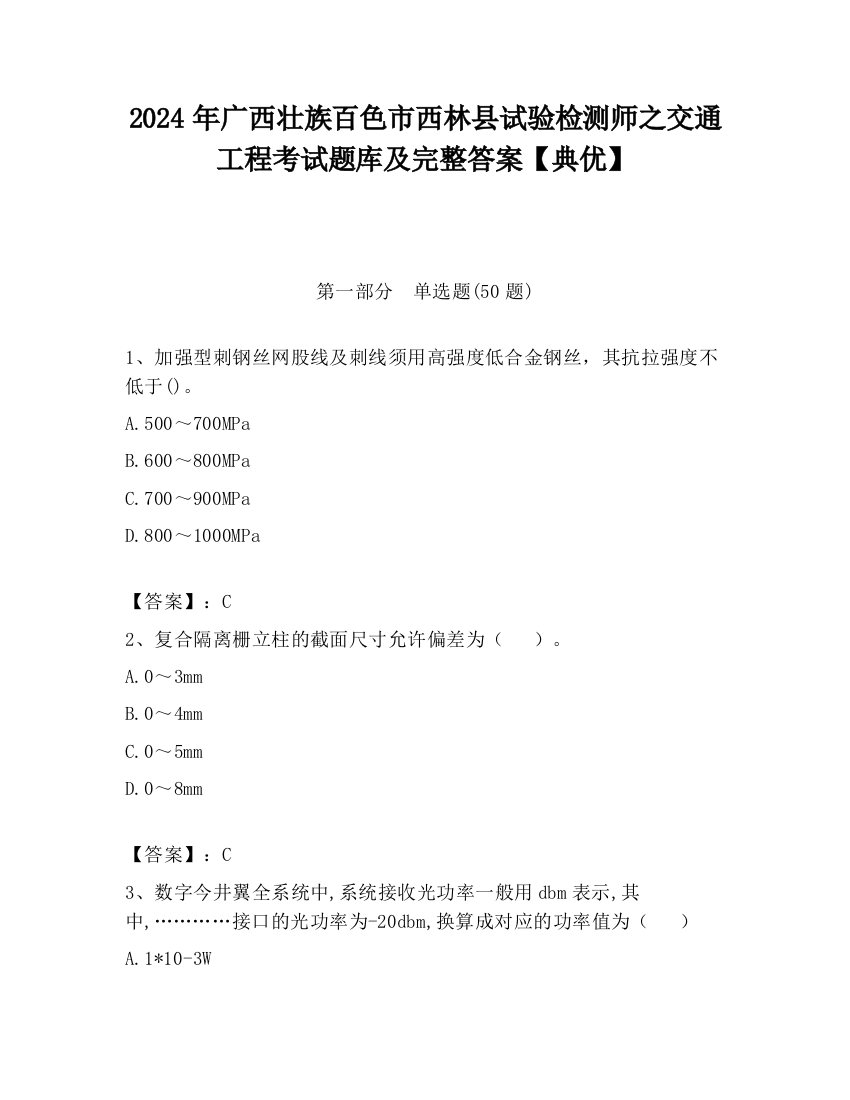 2024年广西壮族百色市西林县试验检测师之交通工程考试题库及完整答案【典优】