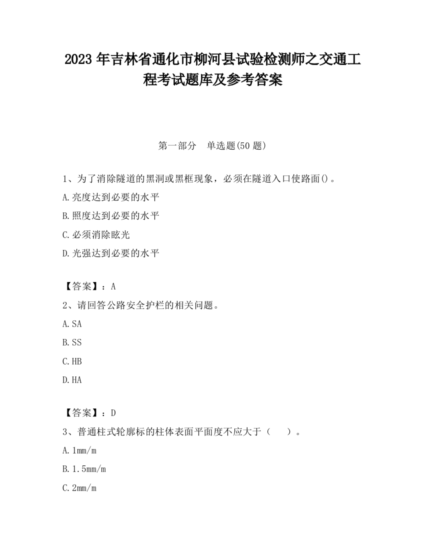 2023年吉林省通化市柳河县试验检测师之交通工程考试题库及参考答案