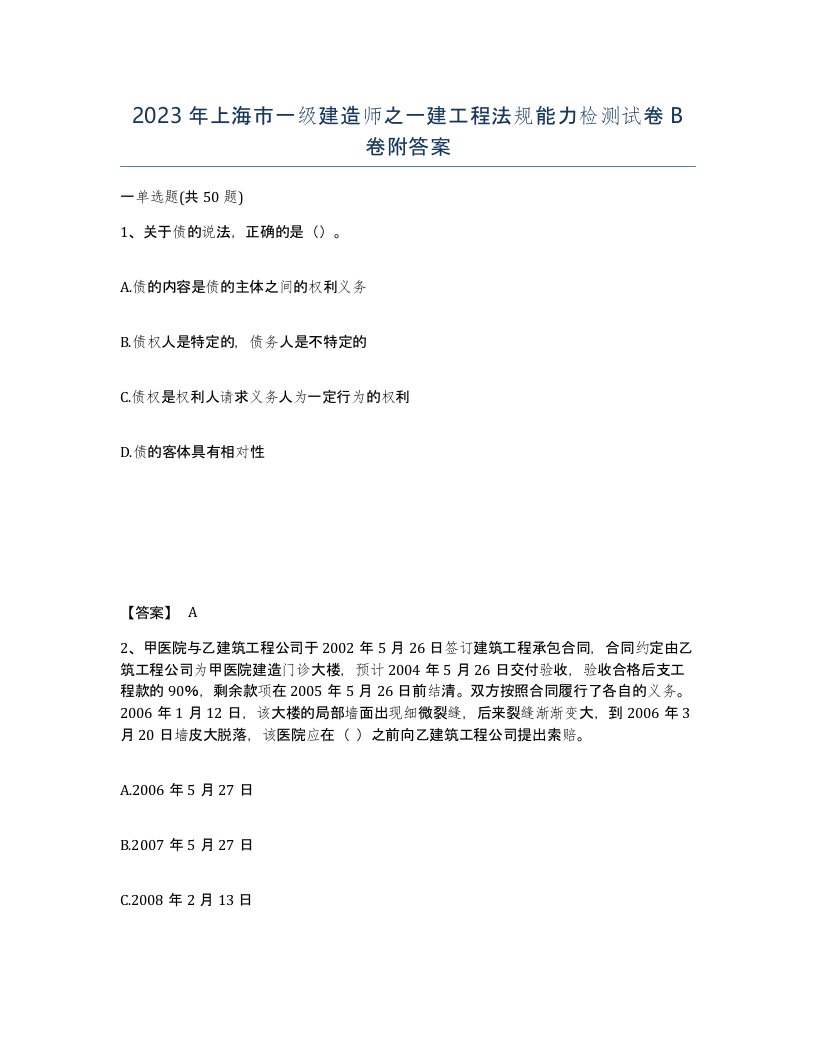 2023年上海市一级建造师之一建工程法规能力检测试卷B卷附答案