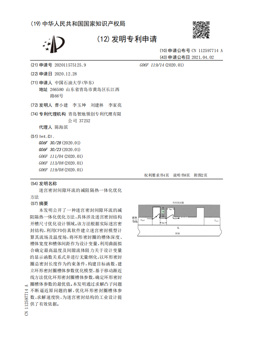 迷宫密封间隙环流的减阻隔热一体化优化方法