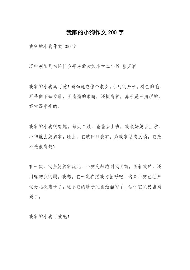 作文大全_我家的小狗作文200字