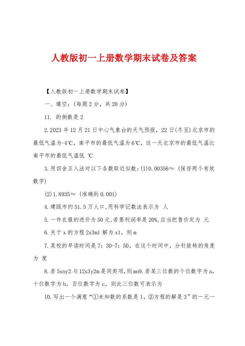 人教版初一上册数学期末试卷及答案