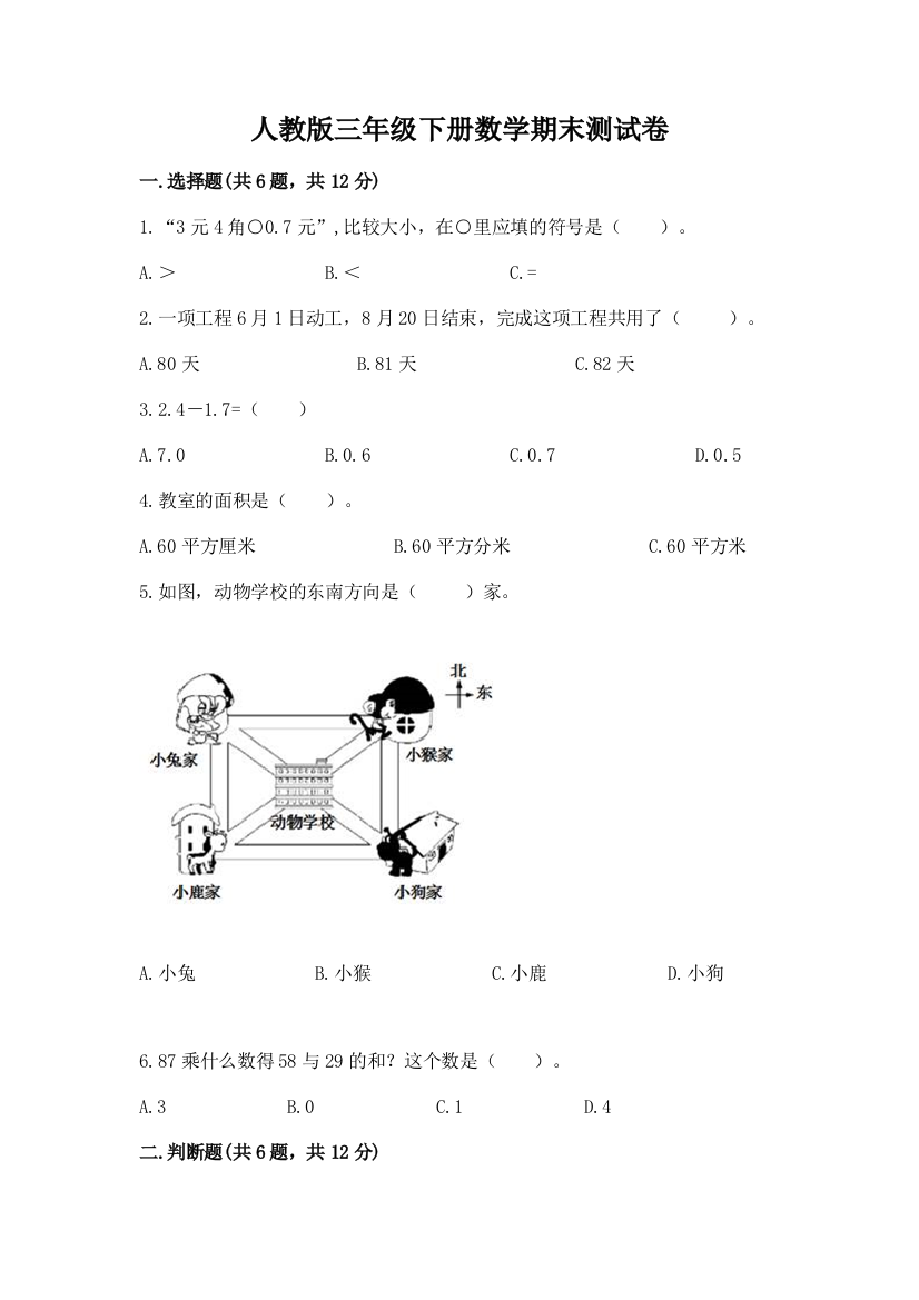 人教版三年级下册数学期末测试卷附参考答案【实用】