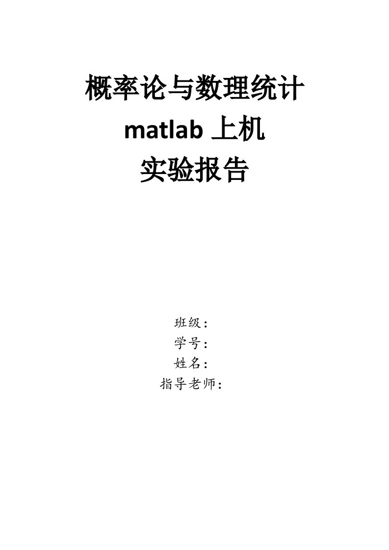 概率论matlab实验报告