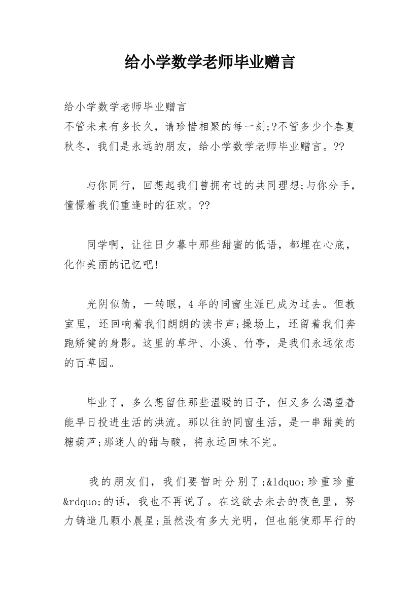 给小学数学老师毕业赠言