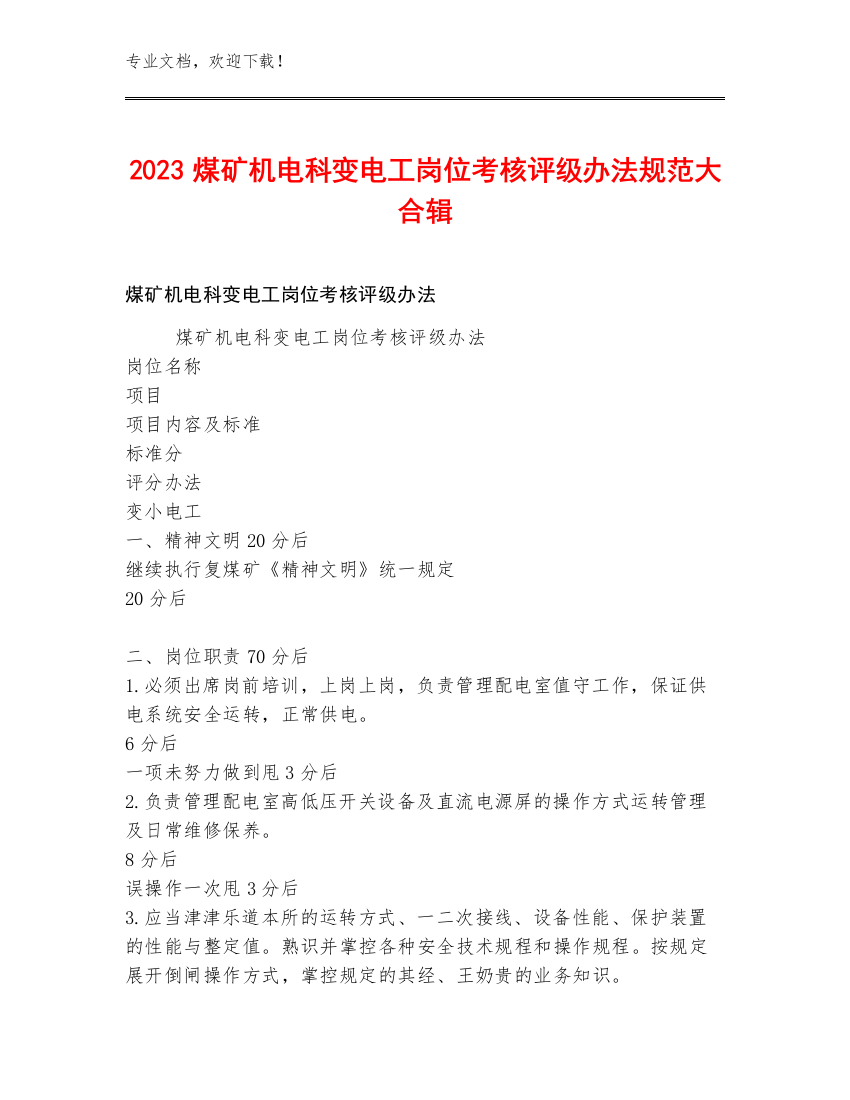 2023煤矿机电科变电工岗位考核评级办法规范大合辑