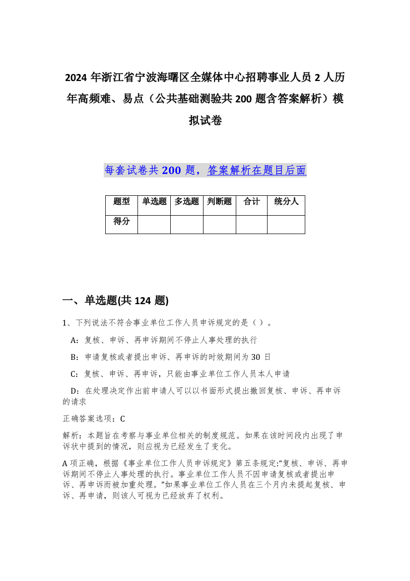 2024年浙江省宁波海曙区全媒体中心招聘事业人员2人历年高频难、易点（公共基础测验共200题含答案解析）模拟试卷