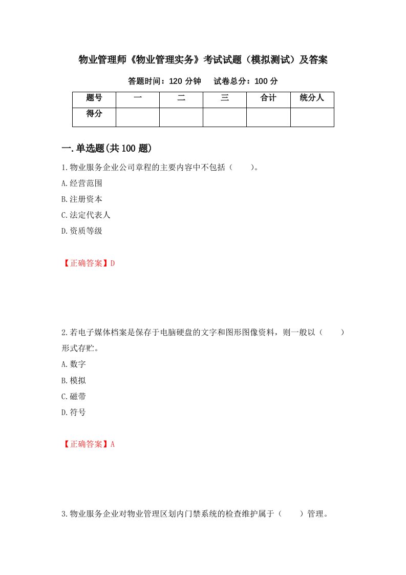 物业管理师物业管理实务考试试题模拟测试及答案第22版