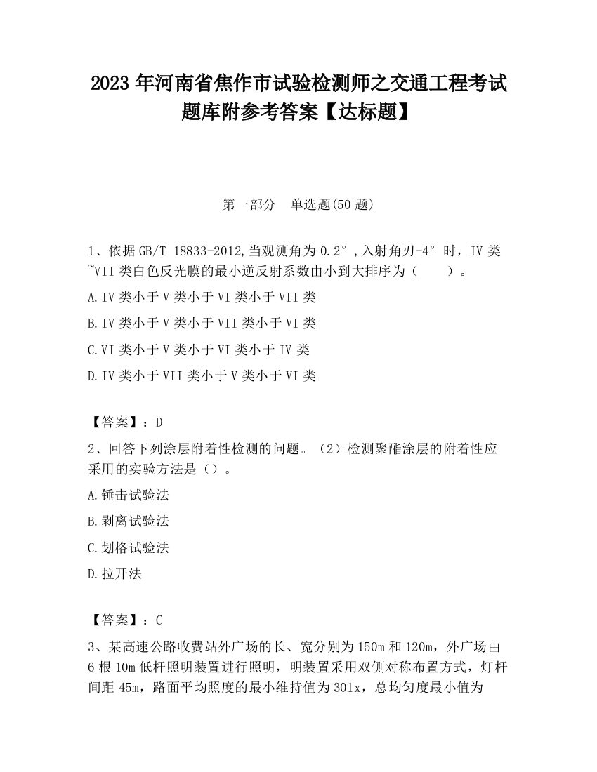 2023年河南省焦作市试验检测师之交通工程考试题库附参考答案【达标题】