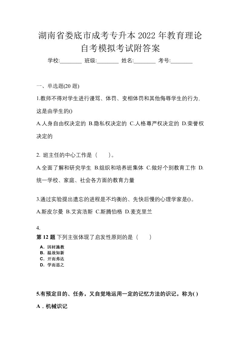 湖南省娄底市成考专升本2022年教育理论自考模拟考试附答案