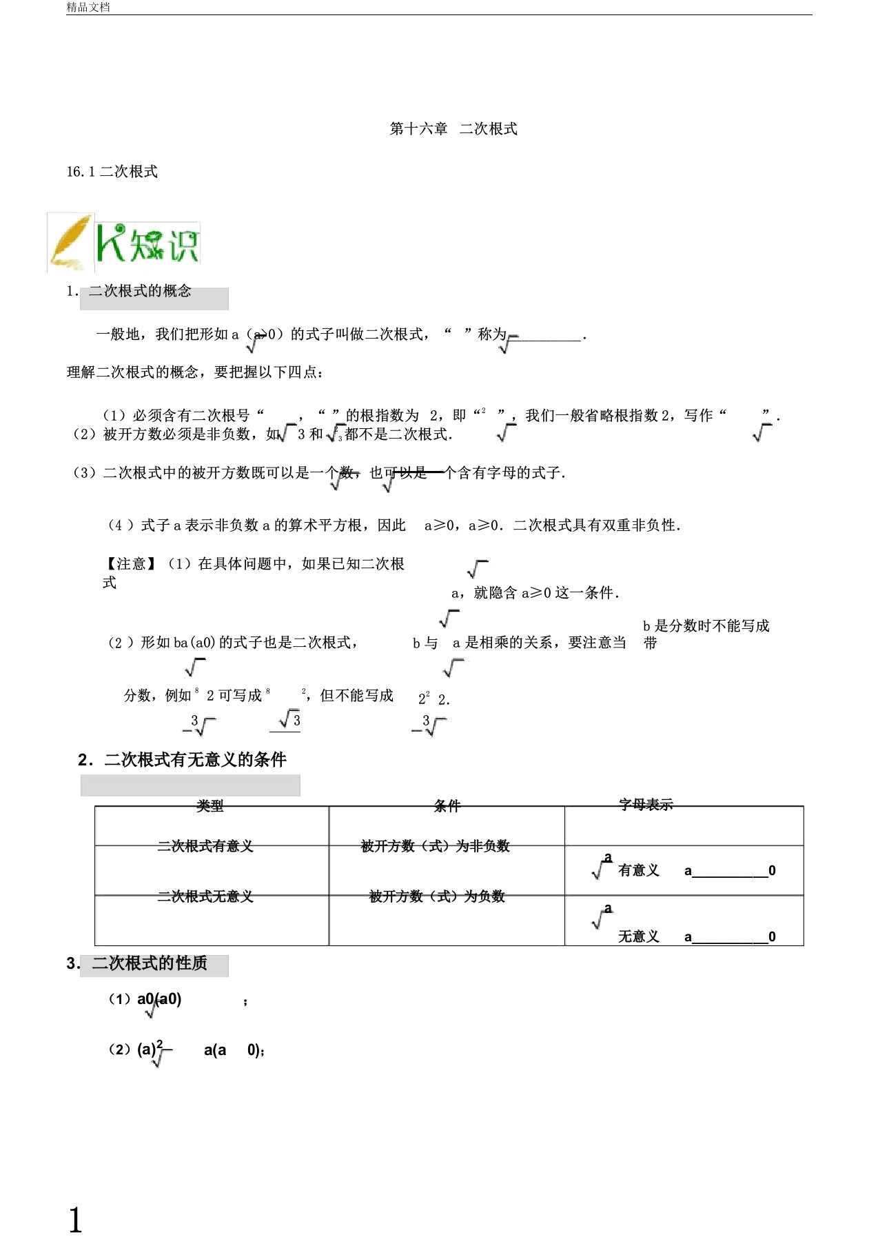 完整专题16.1二次根式八年级数学人教版下册