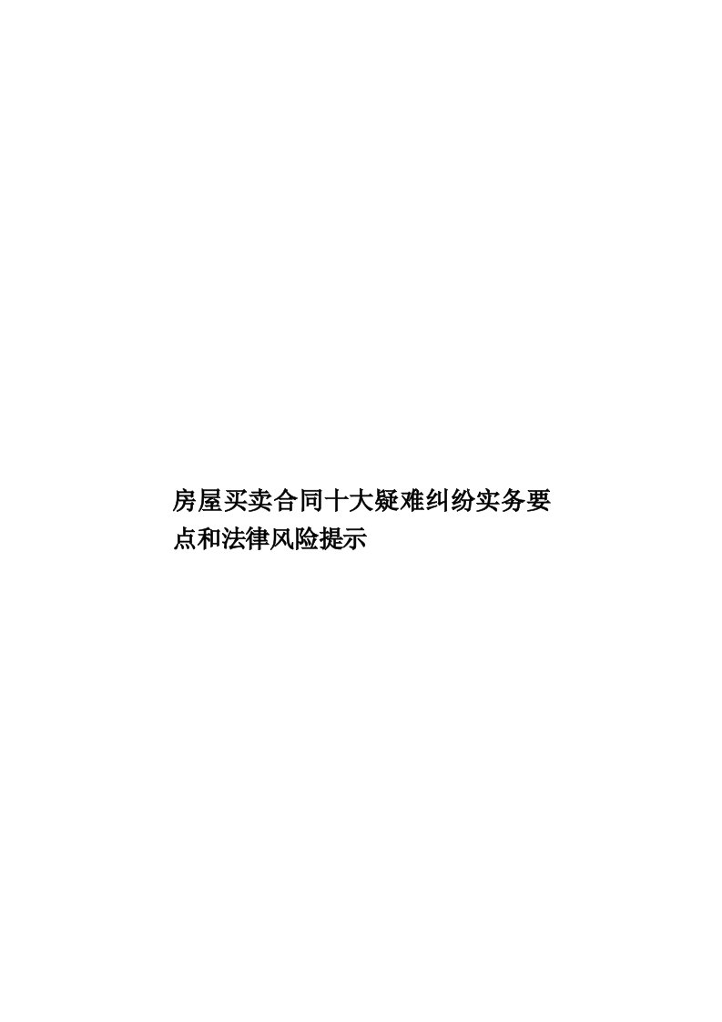 房屋买卖合同十大疑难纠纷实务要点和法律风险提示模板