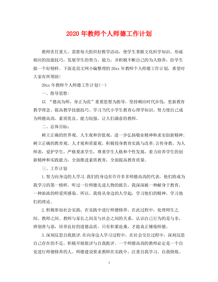 精编之年教师个人师德工作计划