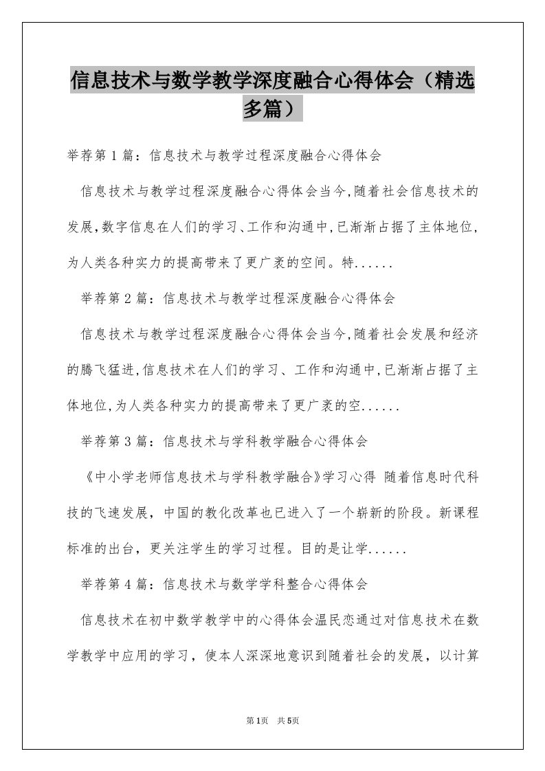 信息技术与数学教学深度融合心得体会（精选多篇）