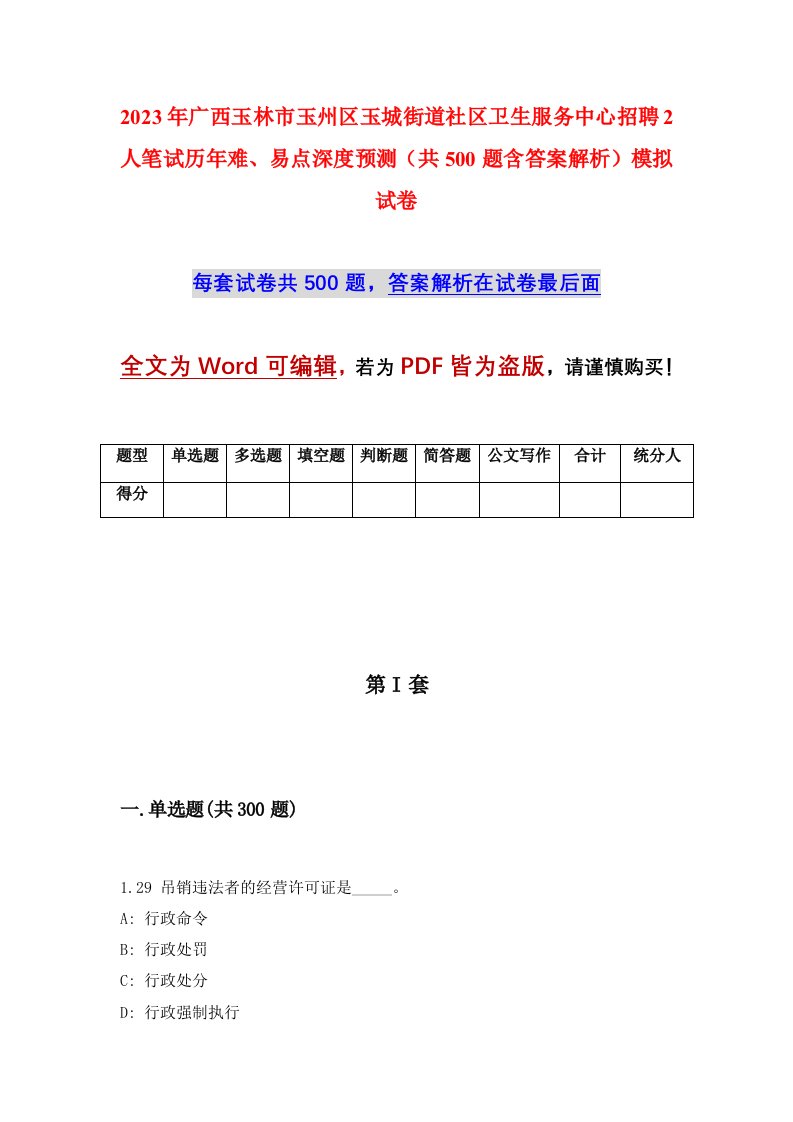 2023年广西玉林市玉州区玉城街道社区卫生服务中心招聘2人笔试历年难易点深度预测共500题含答案解析模拟试卷