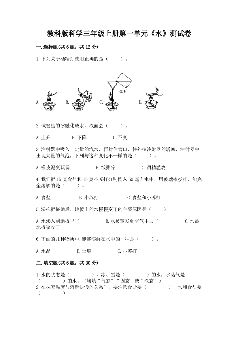 教科版科学三年级上册第一单元《水》测试卷含下载答案