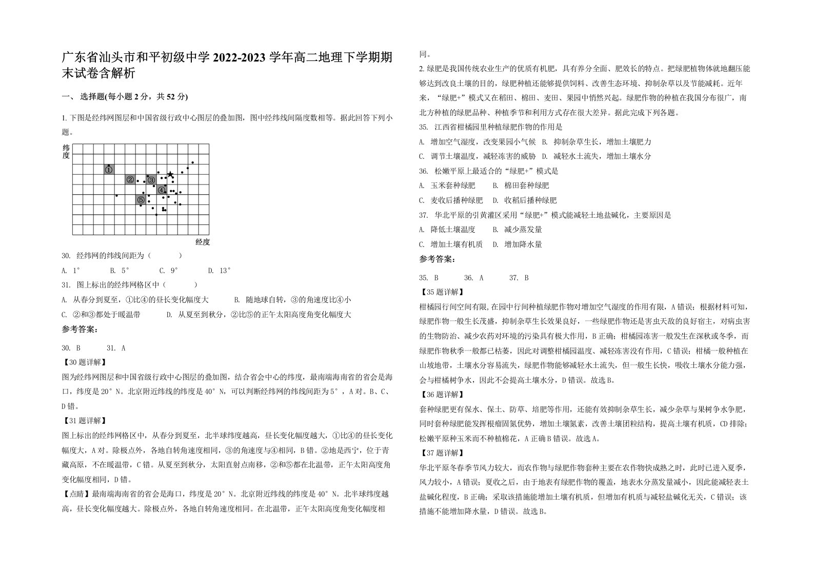 广东省汕头市和平初级中学2022-2023学年高二地理下学期期末试卷含解析